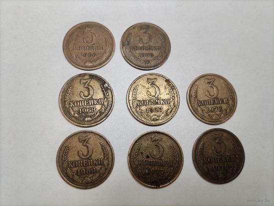 3 копейки 1966, 1967, 1969, 1976, 1977, 1978 нечастые лот 8 шт.