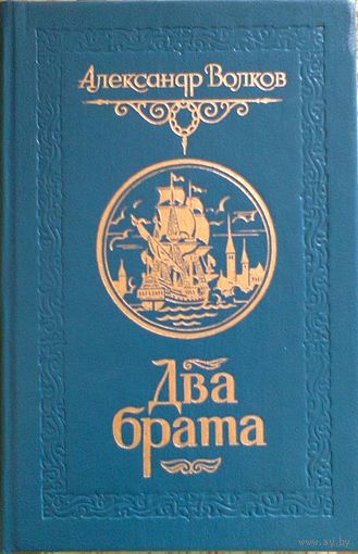 Александр Волков: Два брата
