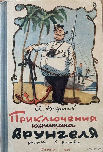 Приключения капитана Врунгеля. Некрасов А. С. 1959