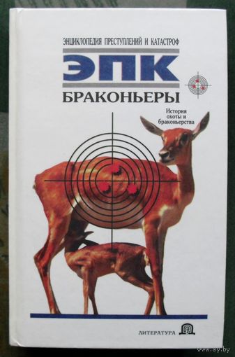 Браконьеры. История охоты и браконьерства. ЭПК. Ревяко Т. И.