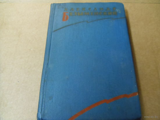 Книга АЛЕКСАНДР БЕЗЫМЕНСКИЙ.