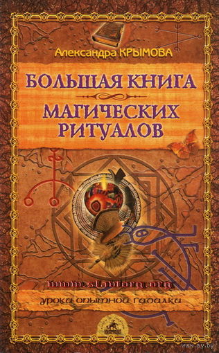 Крымова А.С. "Большая книга магических ритуалов"