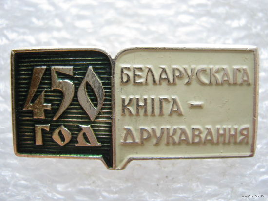 Белорусскому книгопечатанию 450 лет.