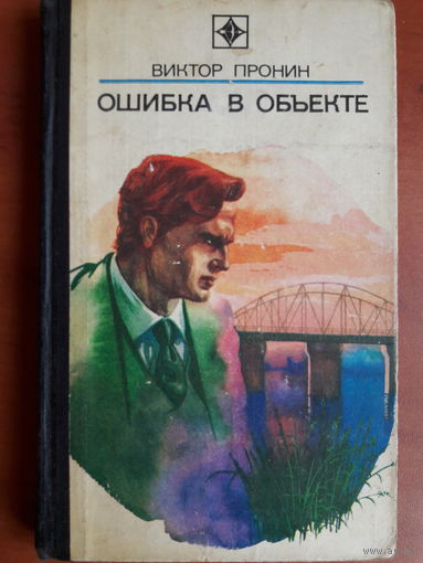 Виктор Пронин.   ОШИБКА В ОБЪЕКТЕ.