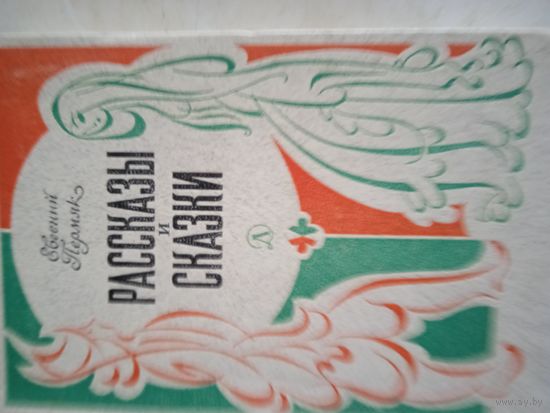 Пермяк рассказы и сказки