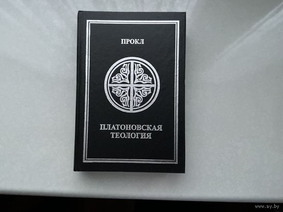 Прокл Платоновская теология.