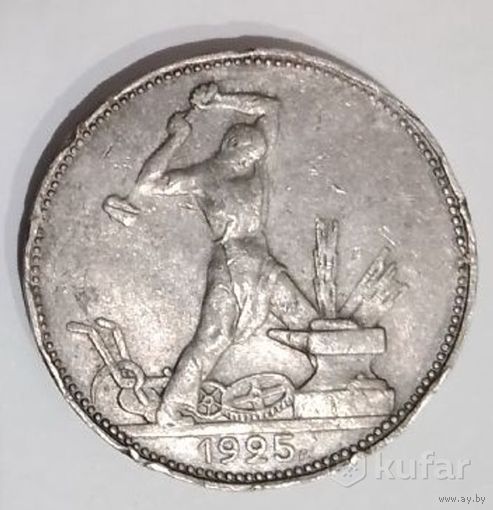 1 полтинник 1925 год "ПЛ"