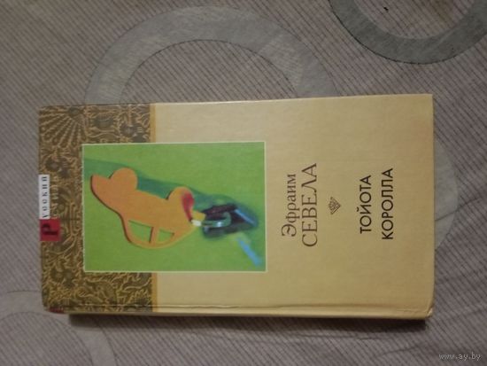 Эфраим Севела Тойота Королла