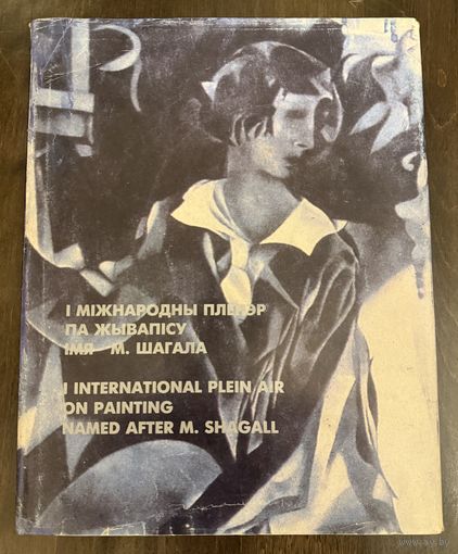 Белорусская живопись.Альбом.