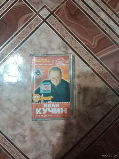 Аудио кассета Иван Кучин