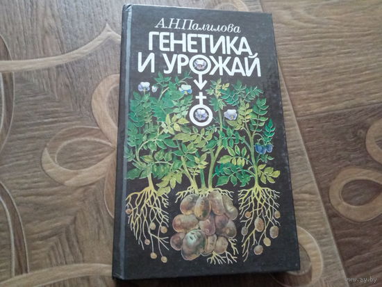 Книга ГЕНЕТИКА И УРОЖАЙ.
