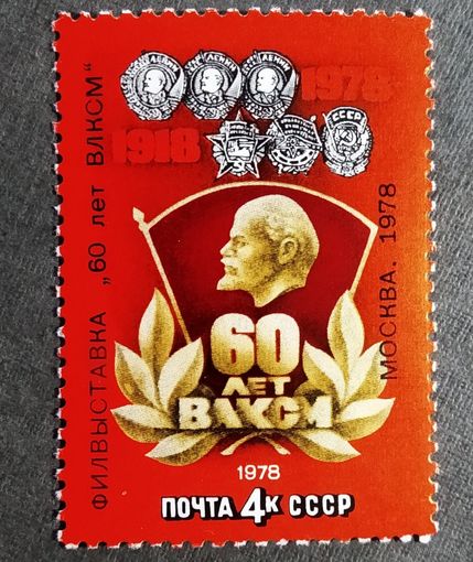 Марка СССР 1978 год 60 лет ВЛКСМ ( надпечатка )