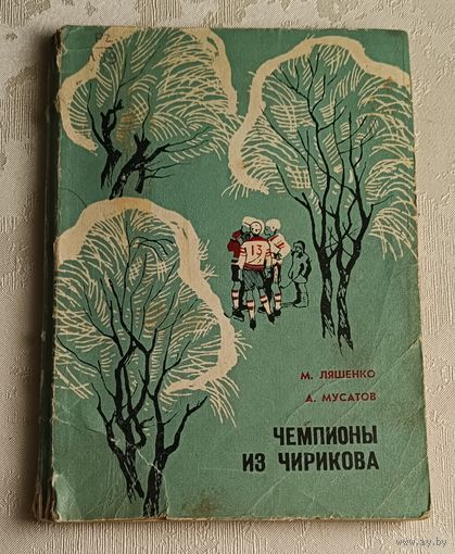 Ляшенко Михаил и Мусатов Алексей. Чемпионы из Чирикова. 1970