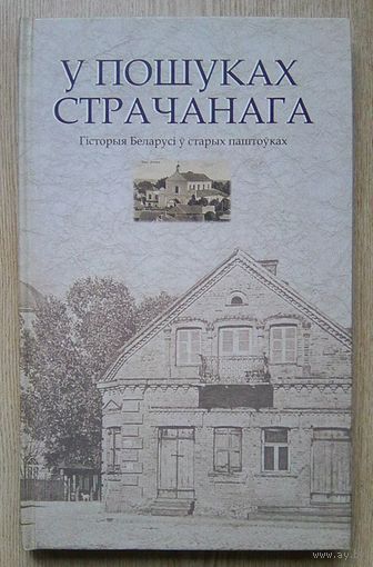 Ліхадзедаў У., Карлюкевіч А. "У пошуках страчанага". Гісторыя Беларусі ў старых паштоўках