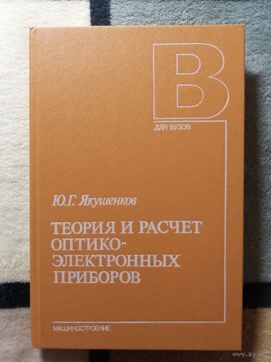 1989, Ю. Г. Якушенков, Теория и расчёт оптико-электронных приборов, 3-е изд.