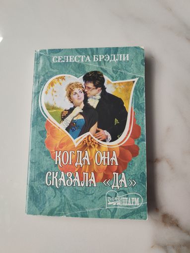 Когда она сказала да. Селеста Брэдли