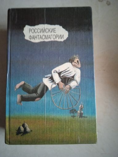 Российские фантасмагории