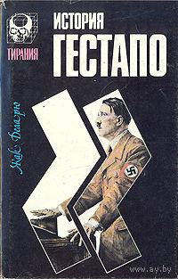 Жак Деларю. История гестапо.
