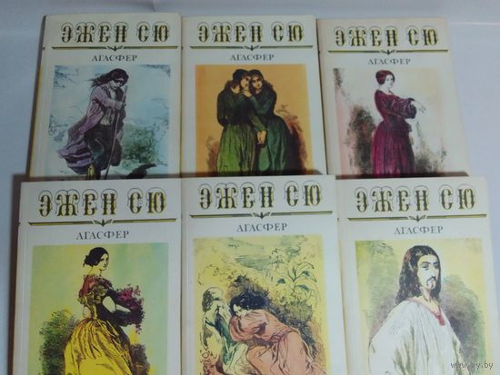 Эжен Сю. Агасфер  комплект из 6 книг