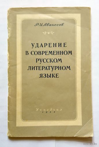 Р.И. Аванесов Ударение в современном русском литературном языке 1955