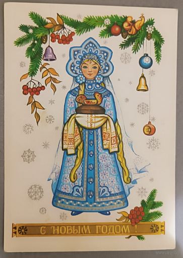 С Новым годом! Снегурочка. С.Комарова. Открытка, чистая, 1983г.
