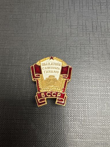 Отличник Советской Торговли БССР