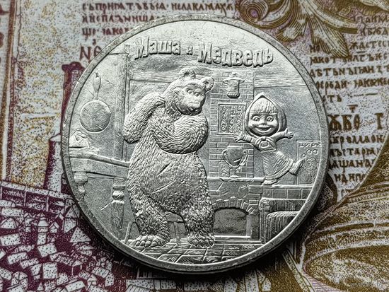 Россия (РФ). 25 рублей 2021 - Маша и Медведь. Серия Российская (советская) мультипликация. Торг.
