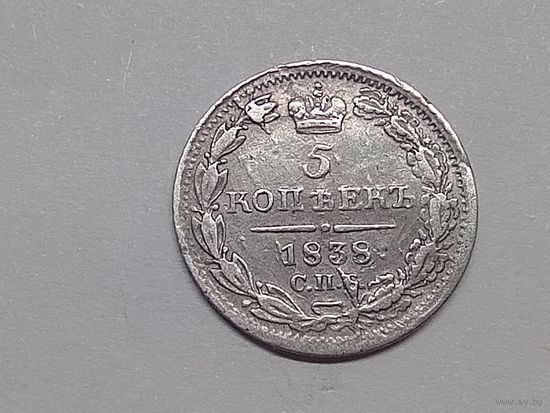 5 копеек 1838 год.СПБ НГ.
