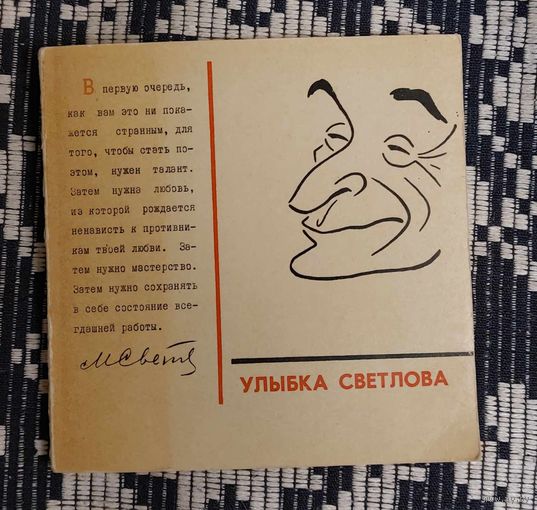 Иосиф Игин. Улыбка Светлова. Альбом. Эпиграммы Светлова, рассказы, рисунки и макет Игина