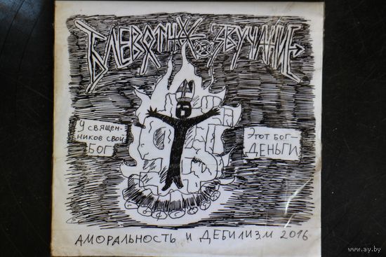 Блевотное Звучание – Аморальность и дебилизм (2016, CDr)