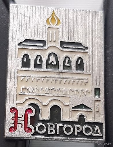 Новгород. Ах-67