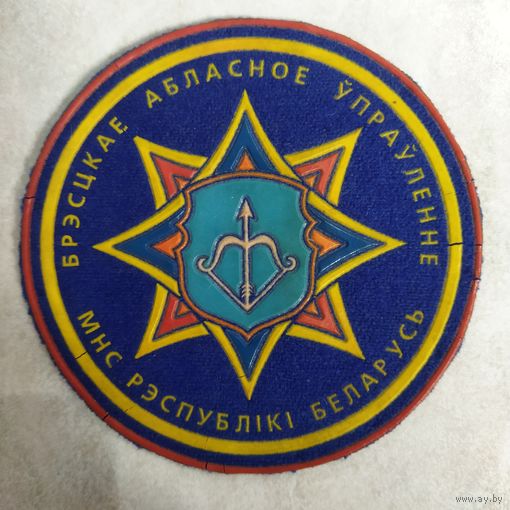 Нарукавный знак. Брестское областное управление МЧС.