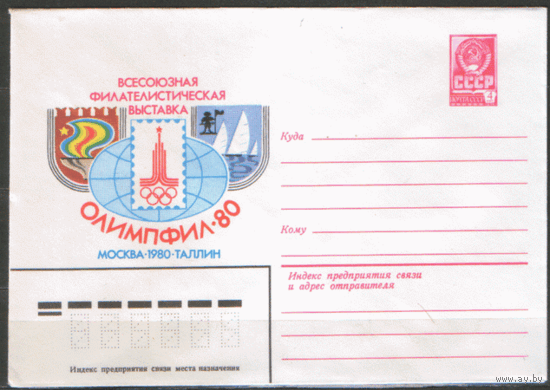 ХМ конверт. 1980. ОИ-80. Всесоюзная фил. выставка "ОЛИМПФИЛ-80".