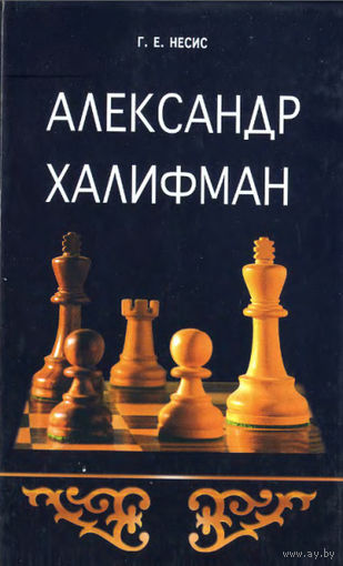 Несис. Александр Халифман