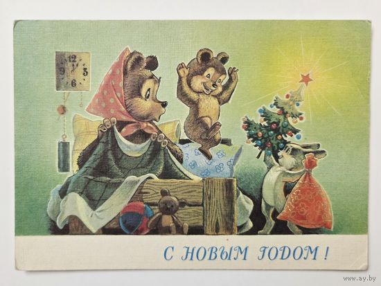 Зарубин С Новым годом 1990 чистая открытка СССР