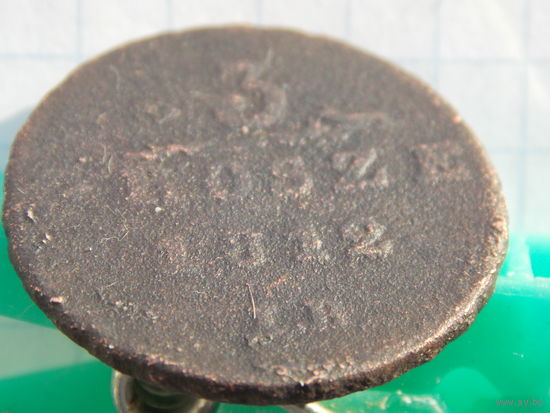 3 гроша 1812 года ( Аномальный R - ! )