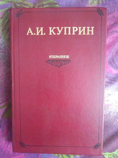 Куприн, Избранное: Гранатовый браслет, Колесо времени и др.