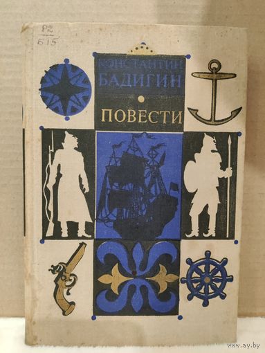 К.Бадигин. Секрет государственной важности. Покорители студеных морей. 1971г.