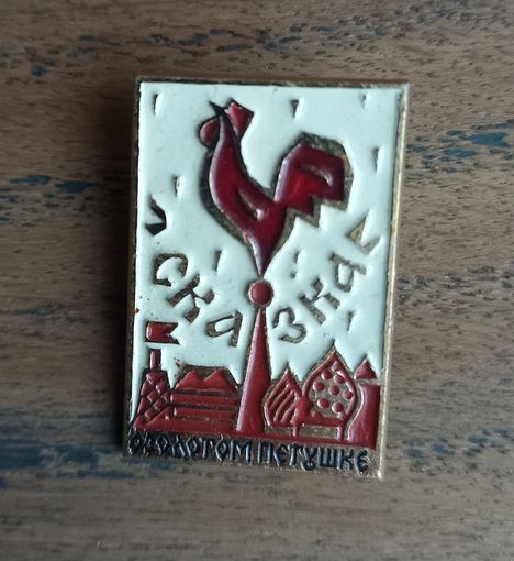 Значки металлические СССР.