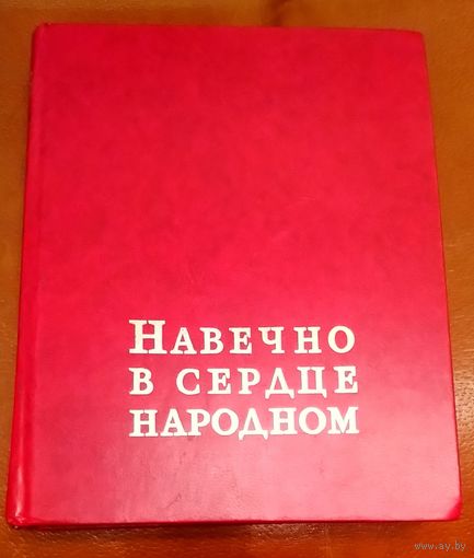НАВЕЧНО В СЕРДЦЕ   НАРОДНОМ.  Энциклопедический справочник о Героях Советского Союза - уроженцах Беларуси.  Более 2 тысяч Героев.