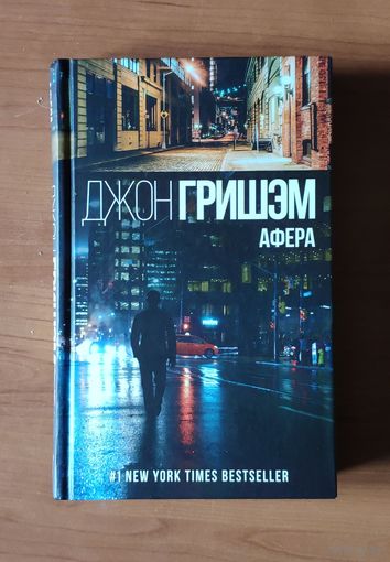 Джон Гришэм. Афера