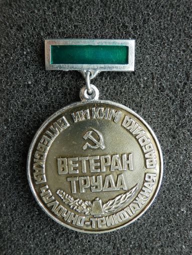 Витебск Ветеран труда фабрика им. КИМ - Новый (с хранения)