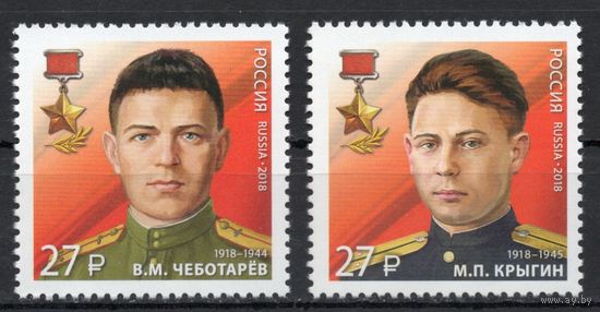 Россия 2018. Герои СССР контрразведчики  2 марки 2424-5 (1716)