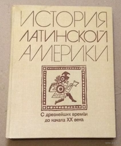 "История Латинской Америки (с древнейших времен до начала XX в.)" М.С.Альперович, Л.Ю Слезкин.