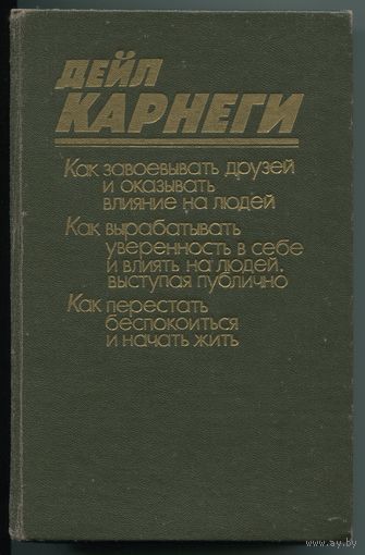 Дейл Карнеги - "Как завоевывать друзей и оказывать влияние на людей"