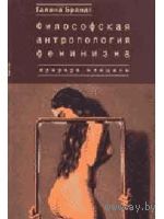Философская антропология феминизма. Природа женщины Галина Брандт Серия Гендерные исследования 2006 мягкая обложка