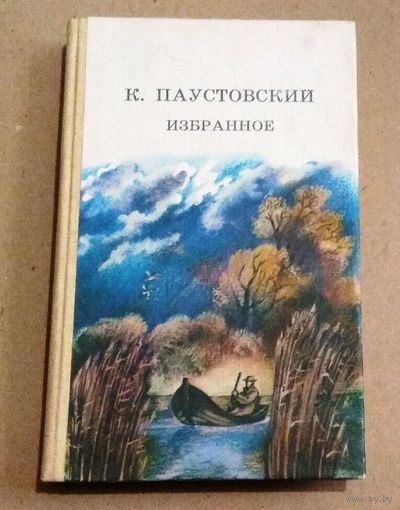 Константин Паустовский "Избранное"