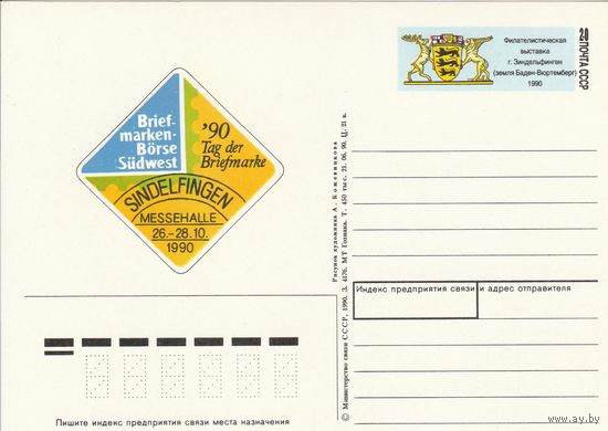 СССР 1990 ПК с ОМ Филателистическая выставка Зиндельфинген-90 (к3)