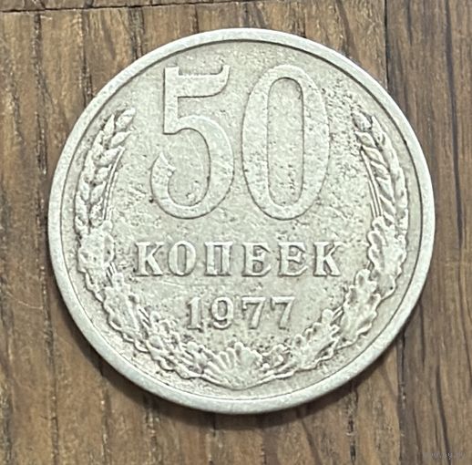 СССР 50 Копеек 1977г.