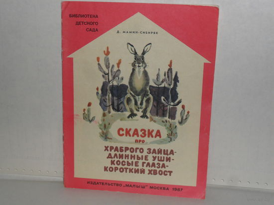 Мамин-Сибиряк Д. Н. Сказка про храброго зайца – длинные уши – косые глаза – короткий хвост. Серия: Библиотека детского сада.